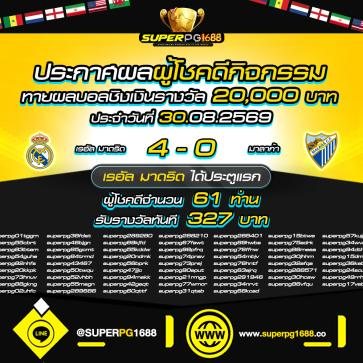 โปรโมชั่น superpg1688 ลำดับ 2