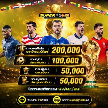 โปรโมชั่น superpg1688 ลำดับ 4