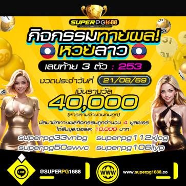 รายละเอียดโปรโมชั่น superpg1688 ลำดับ 7