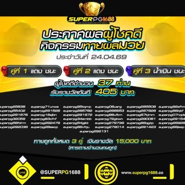 รายละเอียดโปรโมชั่น superpg1688 ลำดับ 8