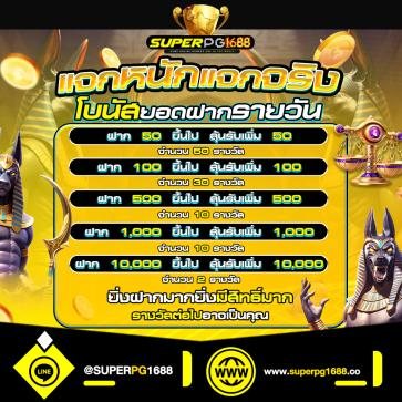 รายละเอียดโปรโมชั่น superpg1688 ลำดับ 9